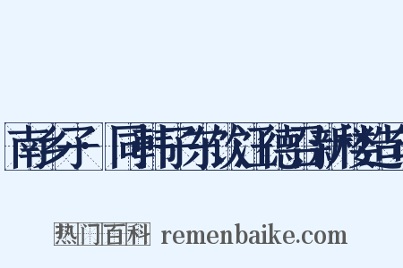 南乡子·同韩子东饮汪德召新楼造句是什么意思的图片